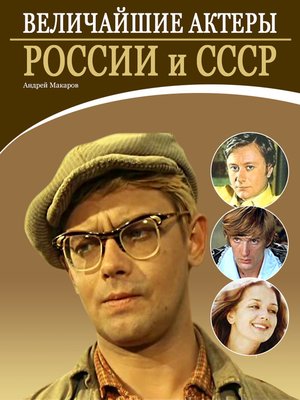 cover image of Величайшие актеры России и СССР